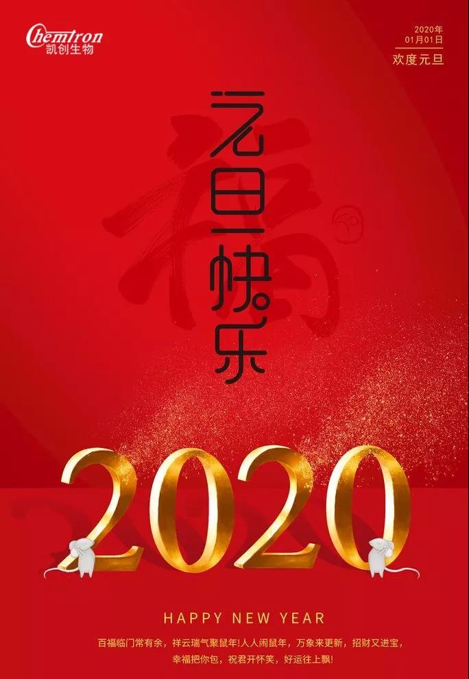 祝福2020辭舊迎新，致親愛(ài)的朋友們